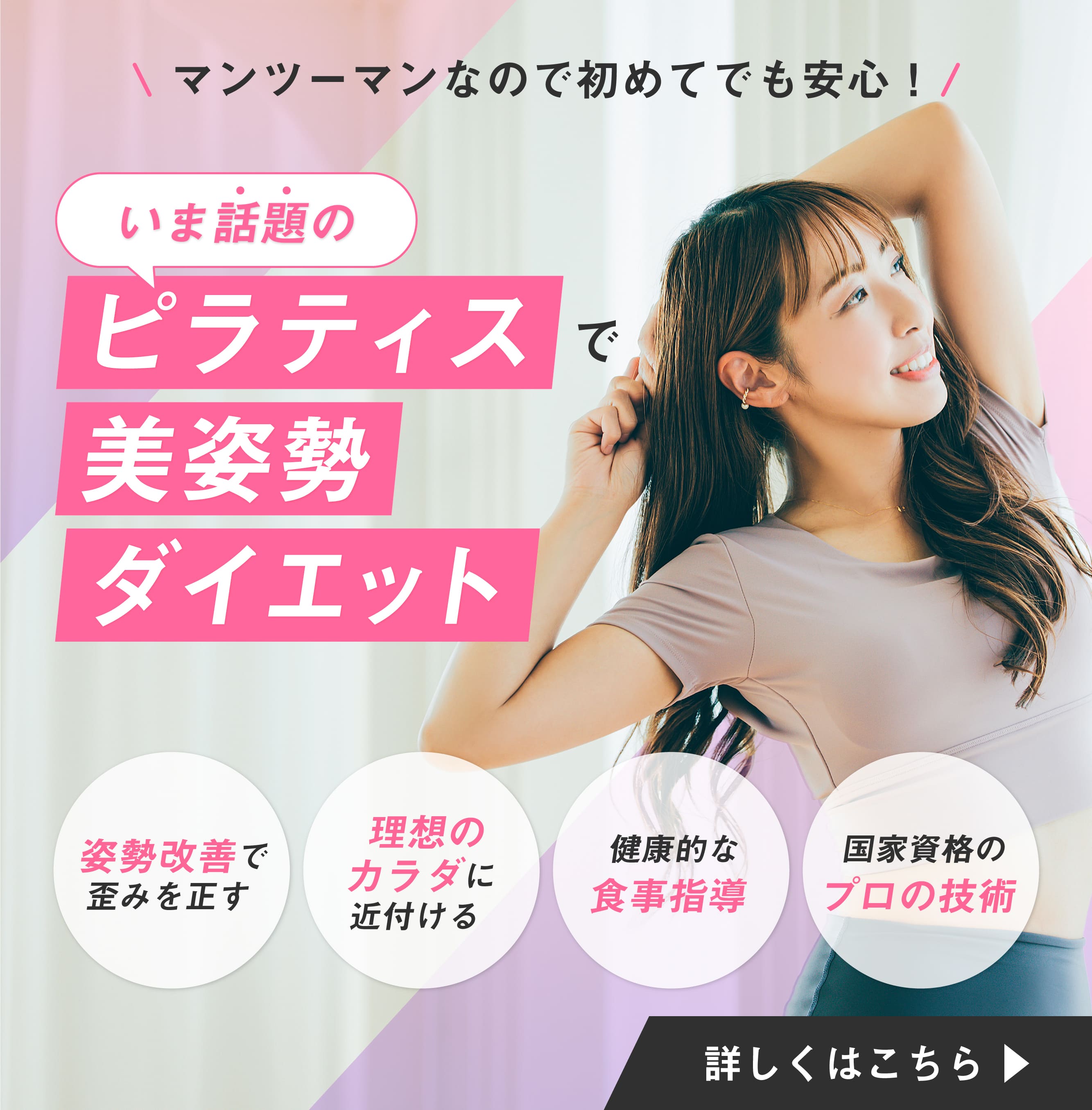 いま話題のピラティスで美姿勢ダイエット マンツーマンなので初めてでも安心！ 姿勢改善で歪みを正す 理想のカラダに近付ける 健康的な食事指導 国家資格のプロの技術